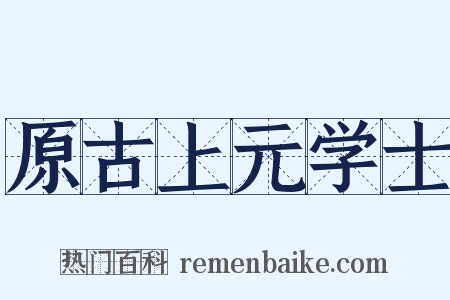 原古上元学士是什么意思的图片